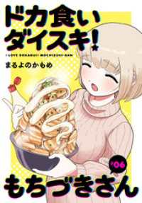 ドカ食いダイスキ！ もちづきさん［1話売り］　第6話 ヤングアニマルコミックス
