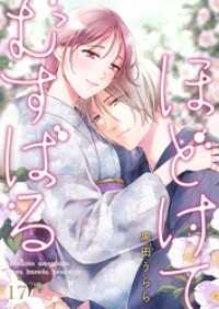 ほどけて むすばる 17 Precious Love