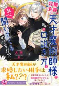フェアリーキス<br> 完璧主義の天才魔術師様が私の口説き方を私に聞いてくるのですが！？【特典SS付】【イラスト付】