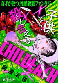 [ハレム]CHILDEATH　第19話 ハレム