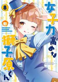 女子力高めな獅子原くん: 8【イラスト特典付】 ZERO-SUMコミックス