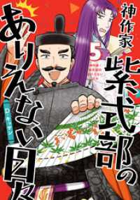 神作家・紫式部のありえない日々: 5【電子限定描き下ろし付き】 ZERO-SUMコミックス