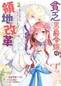 貧乏男爵令嬢の領地改革～皇太子妃争いはごめんこうむります～: 3【電子限定描き下ろし付き】 ZERO-SUMコミックス
