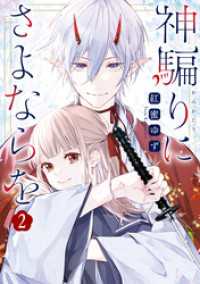 神騙りにさよならを: 2【電子限定描き下ろし付き】 ZERO-SUMコミックス