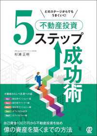どのステージからでもうまくいく！不動産投資5ステップ成功術