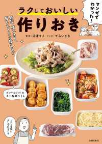 【電子版限定特典レシピつき】マンガでわかった！ ラクしておいしい作りおき - 時短、使いきり、長もちのコツ教えます
