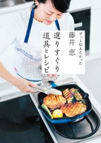 藤井恵　選りすぐり道具とレシピ - ずっと伝えたかった