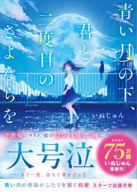 青い月の下、君と二度目のさよならを スターツ出版文庫