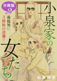 小泉家の女たち　最低男に3姉妹の逆襲！！　分冊版（2） 素敵なロマンス