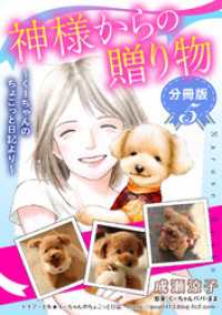 神様からの贈り物～くーちゃんのちょこっと日記より～　分冊版（5） 素敵なロマンス