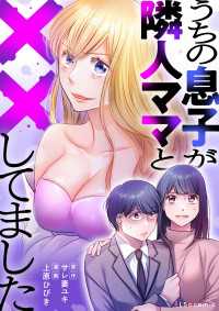 うちの息子が隣人ママと××してました LScomic