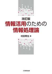 改訂版　情報活用のための情報処理論