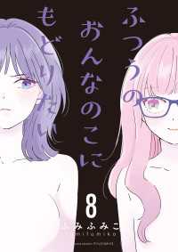 ふつうのおんなのこにもどりたい（８）【電子限定特典ペーパー付き】 RYU COMICS