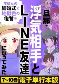 旦那の浮気相手とLINE友達になってみた　不倫女の結婚式で地獄色の復讐を【電子単行本版】 LScomic