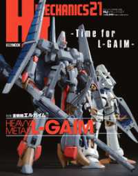 ホビージャパンMOOK<br> HJメカニクス21　特集：重戦機エルガイム