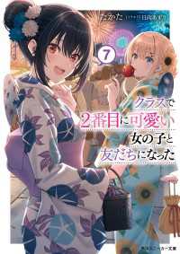 クラスで２番目に可愛い女の子と友だちになった【電子版】７ 角川スニーカー文庫