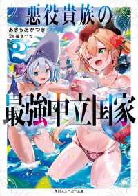 悪役貴族の最強中立国家２【電子特別版】 角川スニーカー文庫