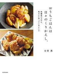 おうちごはんは日々のくりかえし。　料理家がふだん、気ラクに作っているレシピ 角川書店単行本