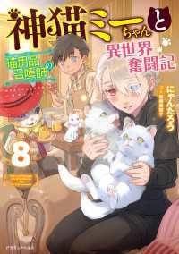 神猫ミーちゃんと猫用品召喚師の異世界奮闘記　8 ドラゴンノベルス