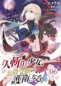 『人斬り』少女、公爵令嬢の護衛になる 第6話 【単話版】 コミックライド