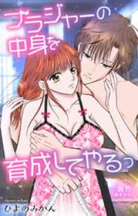 Love Jossie　ブラジャーの中身を育成してやるっ　story08 Love Jossie