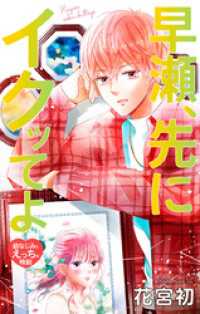 Love Jossie　早瀬、先にイクッてよ～幼なじみとえっちな特訓～　story38 Love Jossie