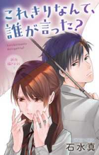 Love Jossie　これきりなんて、誰が言った？　story12 Love Jossie