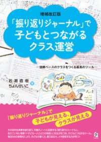 増補改訂版「振り返りジャーナル」で子どもとつながるクラス運営