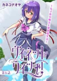 ヴィネット・ウィッチ！～女子化の魔法と異世界生活～5 ヤング宣言