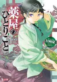 薬屋のひとりごと　小説15冊セット ヒーロー文庫