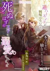 ミーティアノベルス<br> 逆ハーエンドに興味はないので、本づくりに励んでいたところ、死ぬはずの王子に溺愛されました【分冊版】7