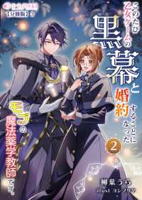 このたび、乙女ゲームの黒幕と婚約することになった、モブの魔法薬学教師です。 (2)【分冊版】3 ミーティアノベルス