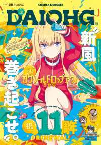 【電子版】月刊コミック 電撃大王 2024年11月号増刊 コミック電撃だいおうじ VOL.133 コミック電撃だいおうじ