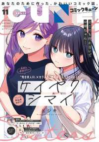 【電子版】月刊コミックキューン 2024年11月号 コミックキューン