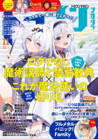 【電子版】ドラゴンマガジン　２０２４年１１月号 富士見ファンタジア文庫