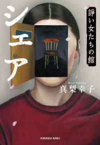 シェア～諍い女たちの館～ 光文社文庫