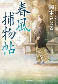春風捕物帖 光文社文庫