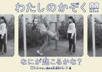 わたしのかぞく - なにが起こるかな？