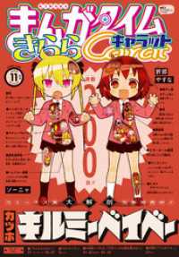 まんがタイムきららキャラット　２０２４年１１月号 まんがタイムきらら