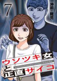 ウソツキ女と正直サイコ　７巻 芳文社コミックス