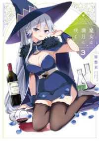 ＦＵＺコミックス<br> 魔女は満月に咲く　３巻