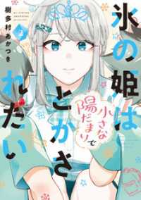 氷の姫は小さな陽だまりでとかされたい　２巻 トレイルコミックス