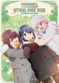 ＴＶアニメ　ゆるキャン△ SEASON3 公式ガイドブック　野外活動記録3さつめ まんがタイムＫＲコミックス