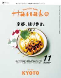 Hanako(ハナコ) 2024年 11月号 [京都、練り歩き。]