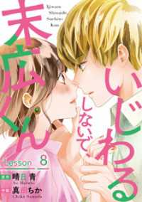 いじわるしないで、末広くん 8 ジュールコミックス