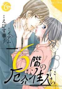 6階の厄介な住人たち 6 KoiYui（恋結）