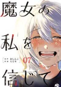 魔女の私を信じて 分冊版 7 COMIC ROOM