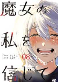 魔女の私を信じて 分冊版 8 COMIC ROOM