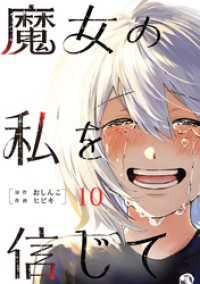 魔女の私を信じて 分冊版 10 COMIC ROOM