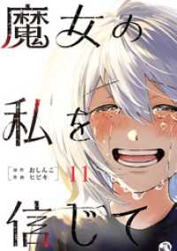 魔女の私を信じて 分冊版 11 COMIC ROOM